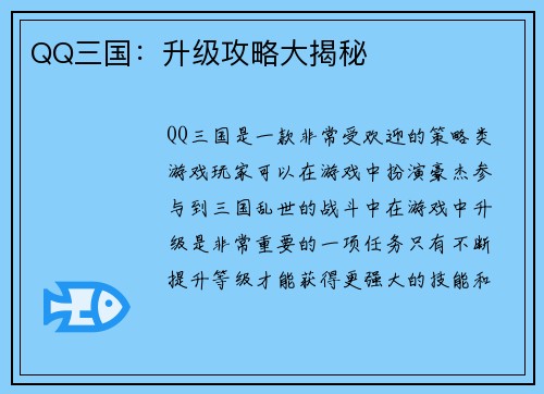 QQ三国：升级攻略大揭秘